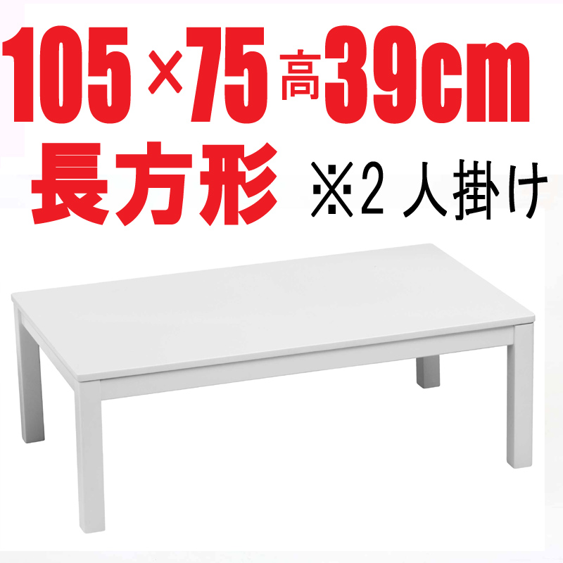 こたつ 105幅長方形 コタツテーブル チャーリー ホワイト色（白色）